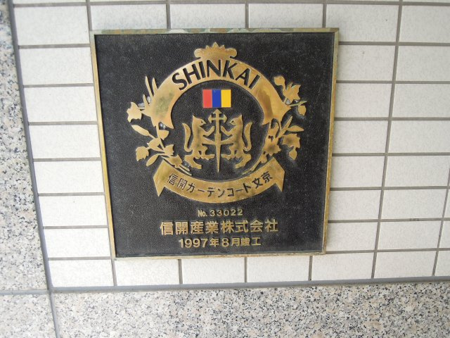 信開ガーデンコート文京(投資)のその他