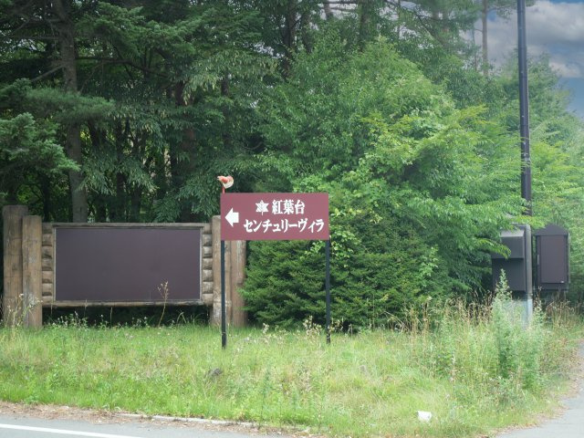 紅葉台センチュリーヴィラ①のその他|別荘地入口2