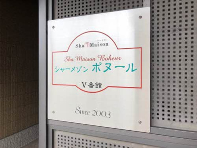 【エントランス】 | シャーメゾンボヌール　Ⅴ番館