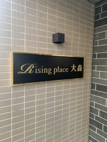 Risingplace大森の外観|館銘板