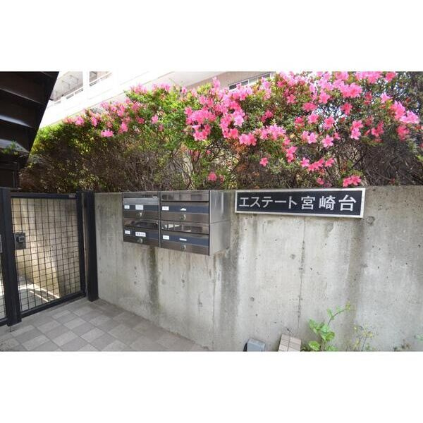 エステート宮崎台のその他