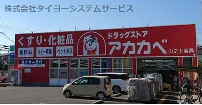 【周辺】 | 枚方市山之上北町A号地 | アカカベ（ドラッグストア）