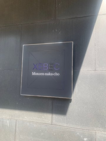 XEBEC門前仲町の外観|館銘板