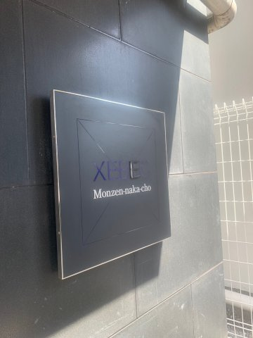 XEBEC門前仲町の外観|館銘板