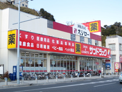サンドラッグ浦賀店まで950ｍ