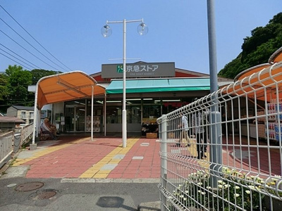 京急ストア浦賀店まで1300ｍ
