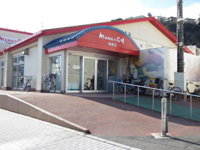 mamaの広場浦賀店まで850ｍ