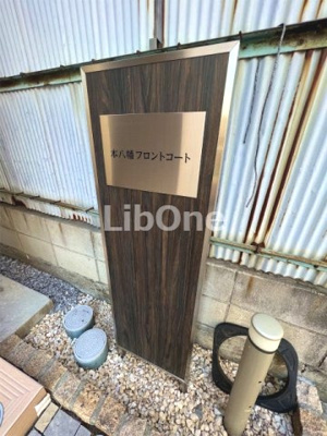 【その他】 | 本八幡フロントコート