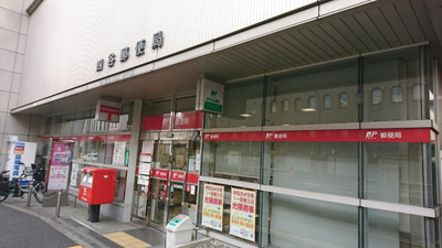 四谷郵便局まで650ｍ