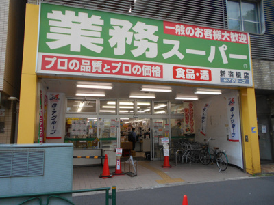 業務スーパー 新宿榎店まで190m