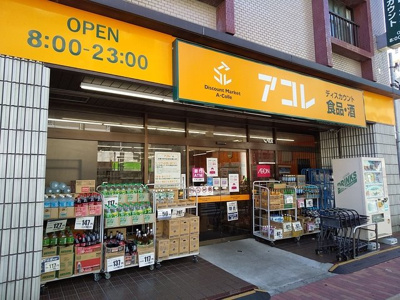 アコレ 江戸川松島３丁目店まで120ｍ