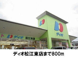 【周辺】 | グランシャリオⅡ　Ａ | ディオ松江東店まで800m