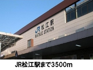【周辺】 | グランシャリオⅡ　Ａ | ＪＲ松江駅まで3500m