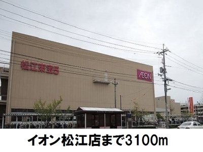【周辺】 | グランシャリオⅡ　Ａ | イオン松江店まで3100m