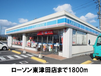 【周辺】 | グランシャリオⅡ　Ａ | ローソン東津田店まで1800m