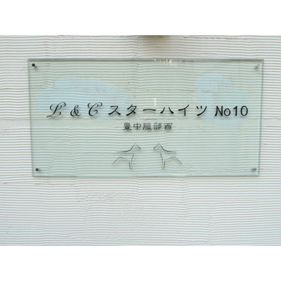 【その他】 | L＆Cスターハイツナンバー10