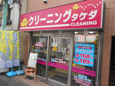 ★タケダクリーニング代田橋店まで500ｍ