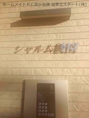 【エントランス】 | シャルム綾園