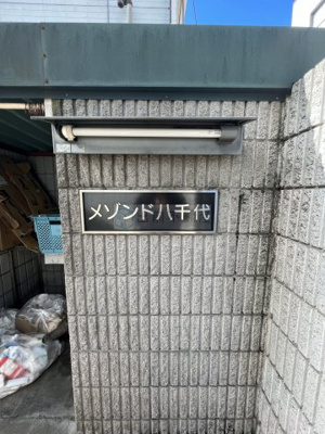 【エントランス】 | メゾン・ド・八千代
