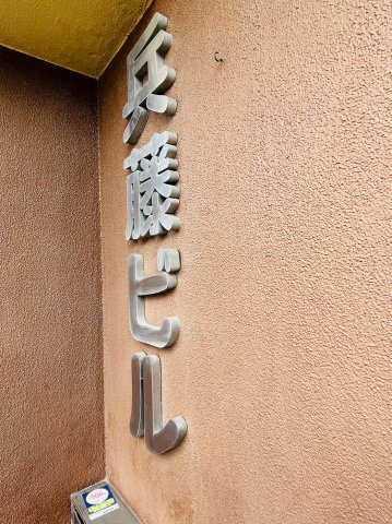 仲介手数料0円！！兵藤ビルのその他