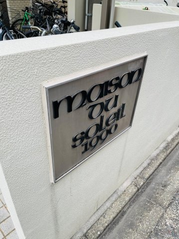 仲介手数料0円！！メゾンドソレイユの設備