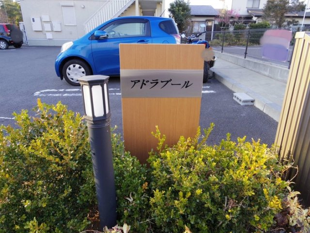 アドラブールのエントランス|館銘板
