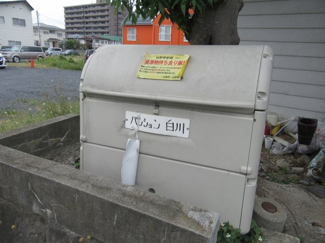 パンション白川のその他共用部分|ゴミ捨て場
