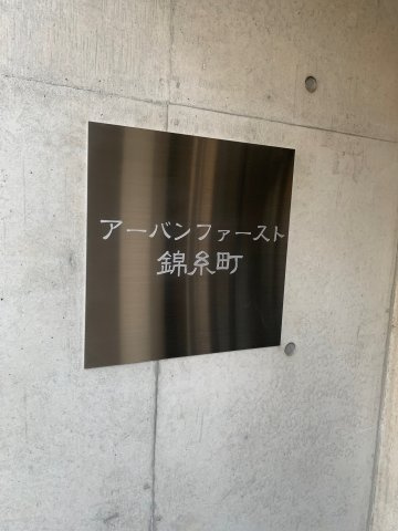 アーバンファースト錦糸町の外観|館銘板