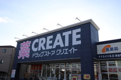 クリエイトＳ・Ｄ 新座栗原店まで210ｍ