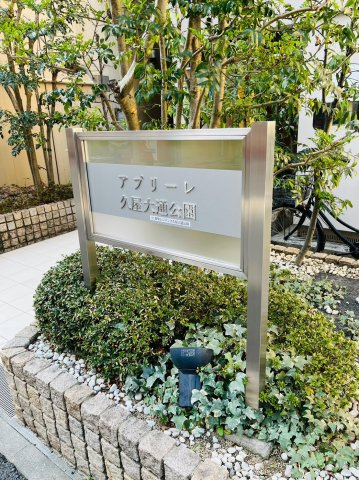 仲介手数料0！！アプリーレ久屋大通公園のその他