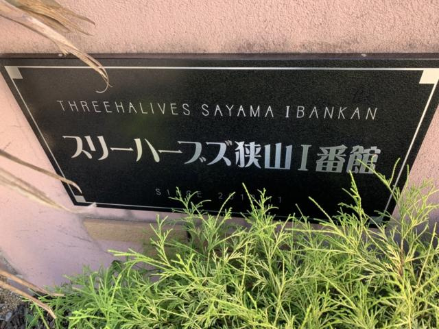 【エントランス】 | スリーハーブズ狭山I番館