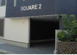 【エントランス】 | ＳＱＵＡＲＥ２