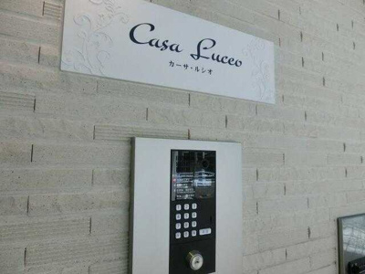 【その他共用部分】 | Casa　Luceo(カーサルシオ)