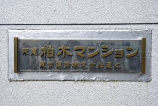 【外観】 | 館名板