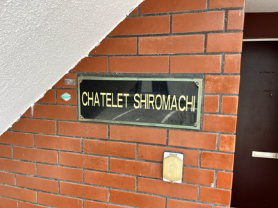 【その他】 | シャトル城町