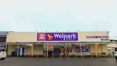 ウェルパーク津久井店まで300ｍ