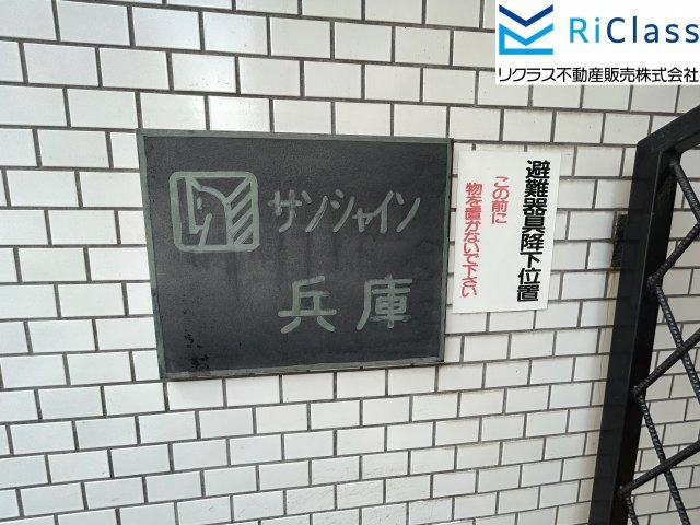 サンシャイン兵庫のエントランス