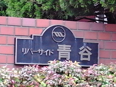 【その他】 | リバーサイド青谷