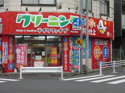 クリーニングテイクファイブ 錦糸町店まで240ｍ