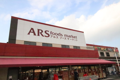 アルズフーズマーケット田名店まで1900m