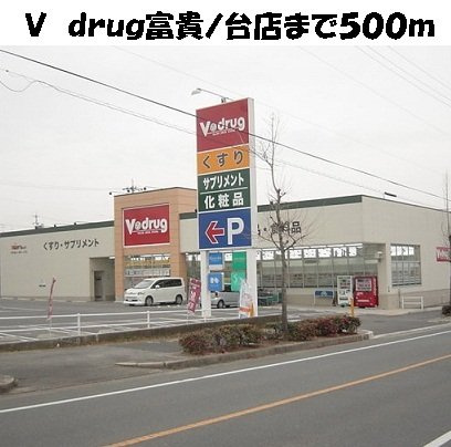 サンハイム梓の周辺|Ｖ　ｄｒｕｇ　富貴ノ台店まで500m