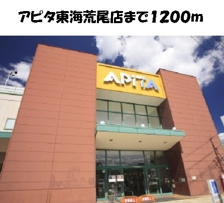 サンハイム梓の周辺|アピタ東海荒尾店まで1200m