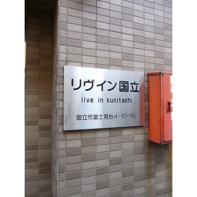リヴイン国立のその他