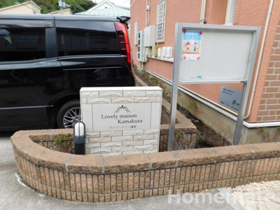 【その他共用部分】 | ラブリーメゾン鎌倉