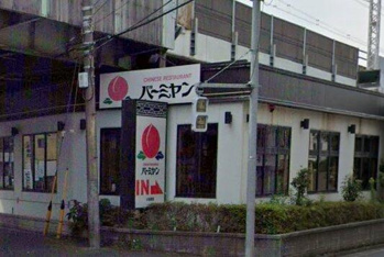 バーミヤン小岩西店まで527m