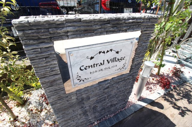 セントラル　ヴィレッジⅡのその他