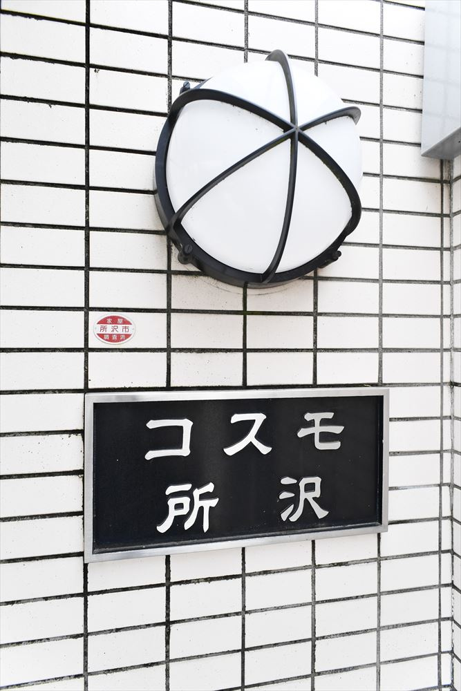 仲介手数料無料　コスモ所沢のエントランス