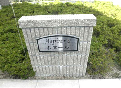 【エントランス】 | アスピリアボヌール