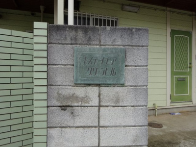 【その他共用部分】 | エステートピアグリーンヒル