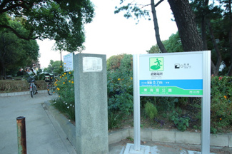東海面公園まで900ｍ